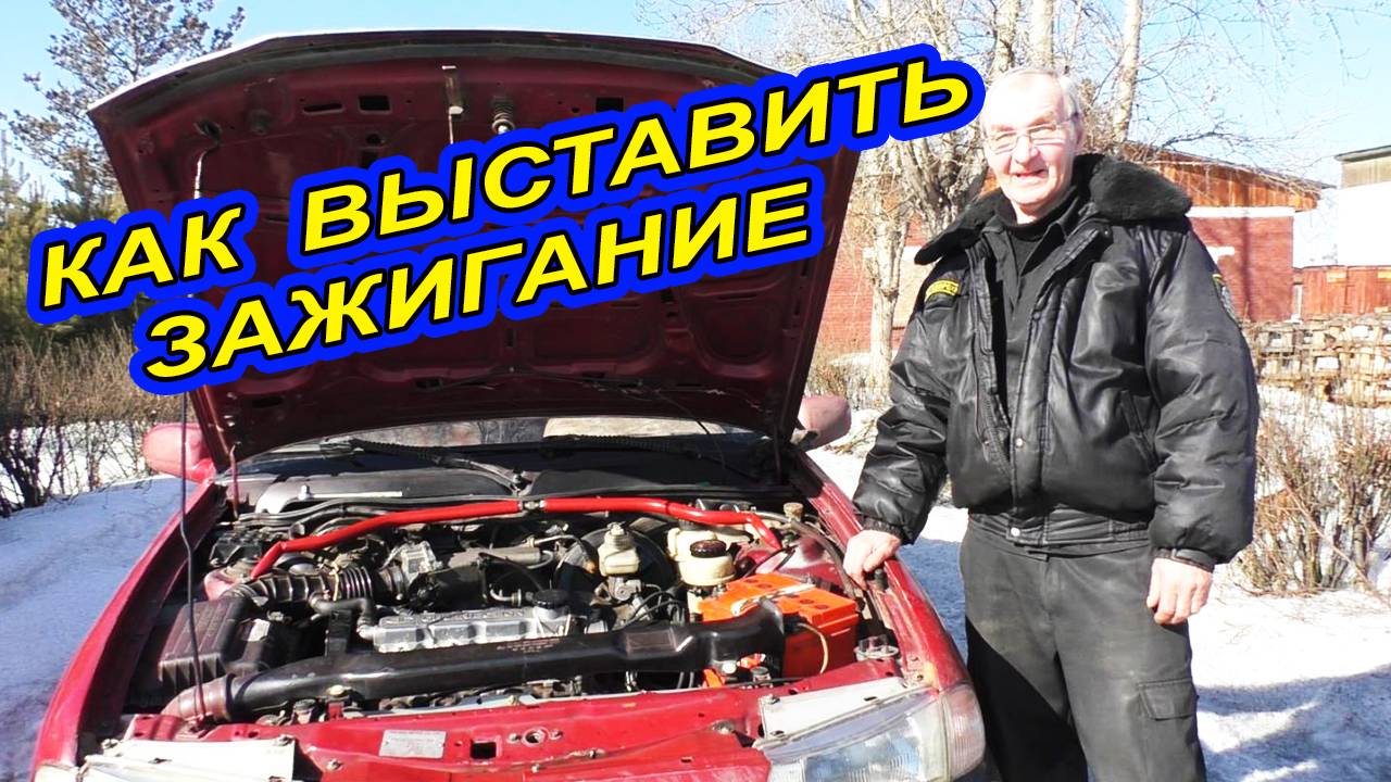 Как правильно выставить зажигание на Daewoo Nexia - Пошаговая инструкция