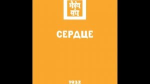 Агни йога. Книга 8. Сердце (параграфы 423 - 600). Живая Этика