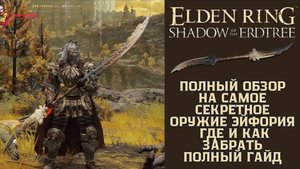 Elden Ring Shadow Of The Erdtree - Полный Обзор На Самое Секретное Оружие Эйфория, Где И Как Забрать