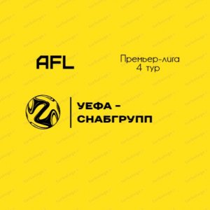 AFL Челябинск 2022. Премьер лига. 4 тур.  УЕФА - Снабгрупп.mp4