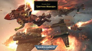 Гретчин Макари - Уильям Кинг / William King - "Makari The Gretchin" (1990)  by The Station Warhammer