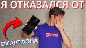 Я ОТКАЗАЛСЯ ОТ СМАРТФОНА