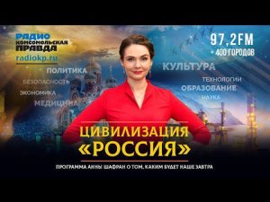 Анна Шафран: «вы» и «мы», кто нас делит? СВО включила особый режим | ЦИВИЛИЗАЦИЯ «РОССИЯ»