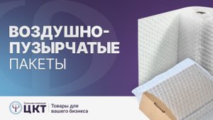 Пакеты из воздушно-пузырчатой плёнки