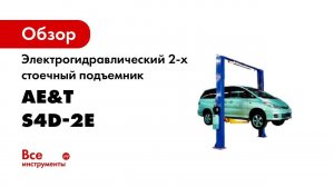 Электрогидравлический 2-х стоечный подъемник AE&T S4D-2E