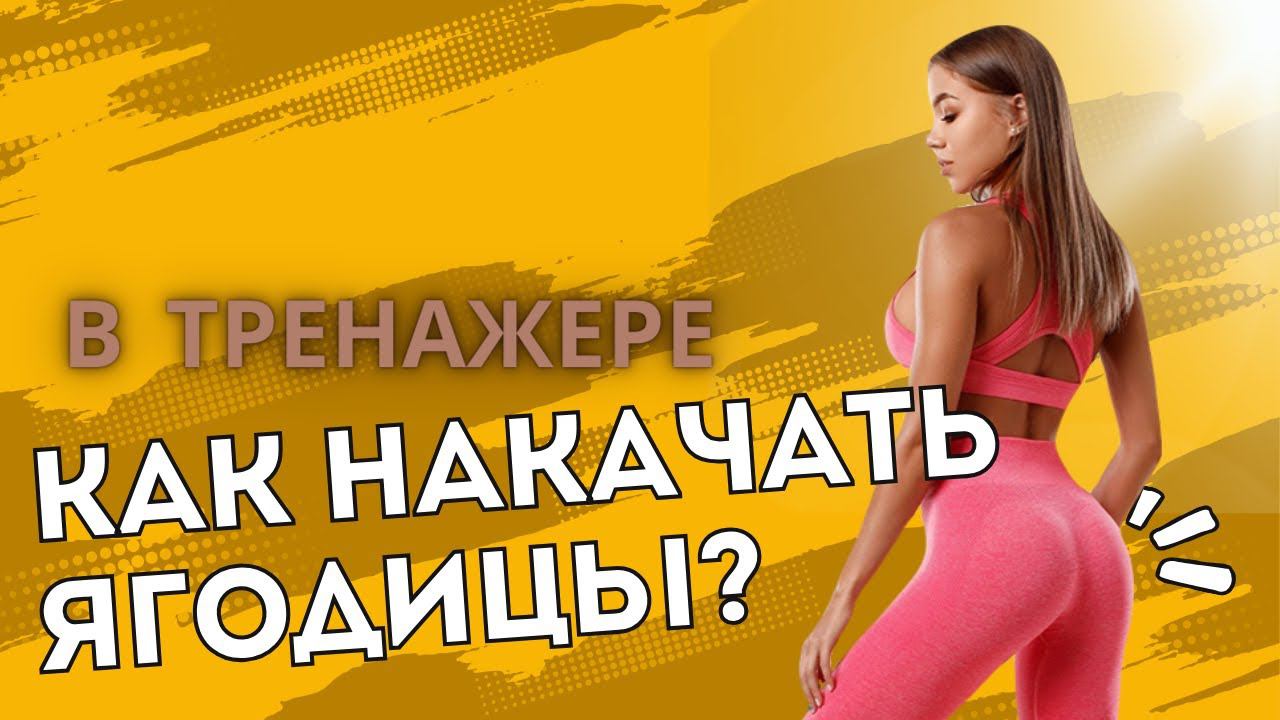 Как накачать ягодицы в тренажере Ягодичный мост!