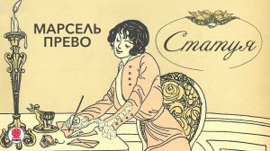 МАРСЕЛЬ ПРЕВО «СТАТУЯ». Аудиокнига. Читает Александр Котов
