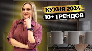 Дизайн кухни 2024 🕑 10+ модных решений | дизайн интерьера | тренды 2024