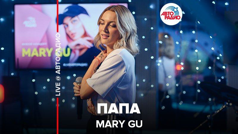 Mary папа. Мари папа. Mary gu Авторадио.