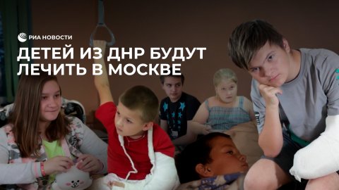 Детей из ДНР будут лечить в Москве