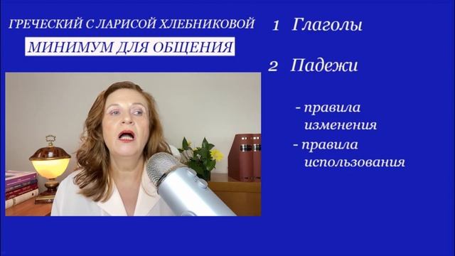 №7 Греческий для начинающих | Что нужно знать, чтобы говорить | Необходимо и достаточно