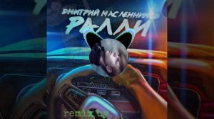 Дима Масленников - Ралли (remix speed up by BEZZABOTNIK)