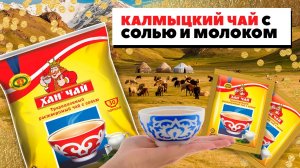 Как готовить Калмыцкий чай? + Хан чай с солью и молоком в пакетиках!