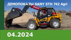 Серия демопоказов телескопического погрузчика SANY STH 742 Agri