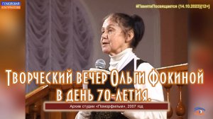 Творческий вечер Ольги Фокиной в день 70-летия. #ПамятиПосвящается (14.10.2023)[12+].