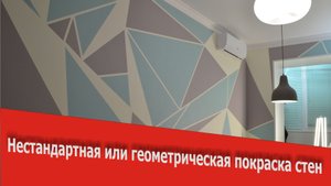 Советы по ремонту: Геометрическая и декоративная покраска стен треугольники своими руками.Дизайн