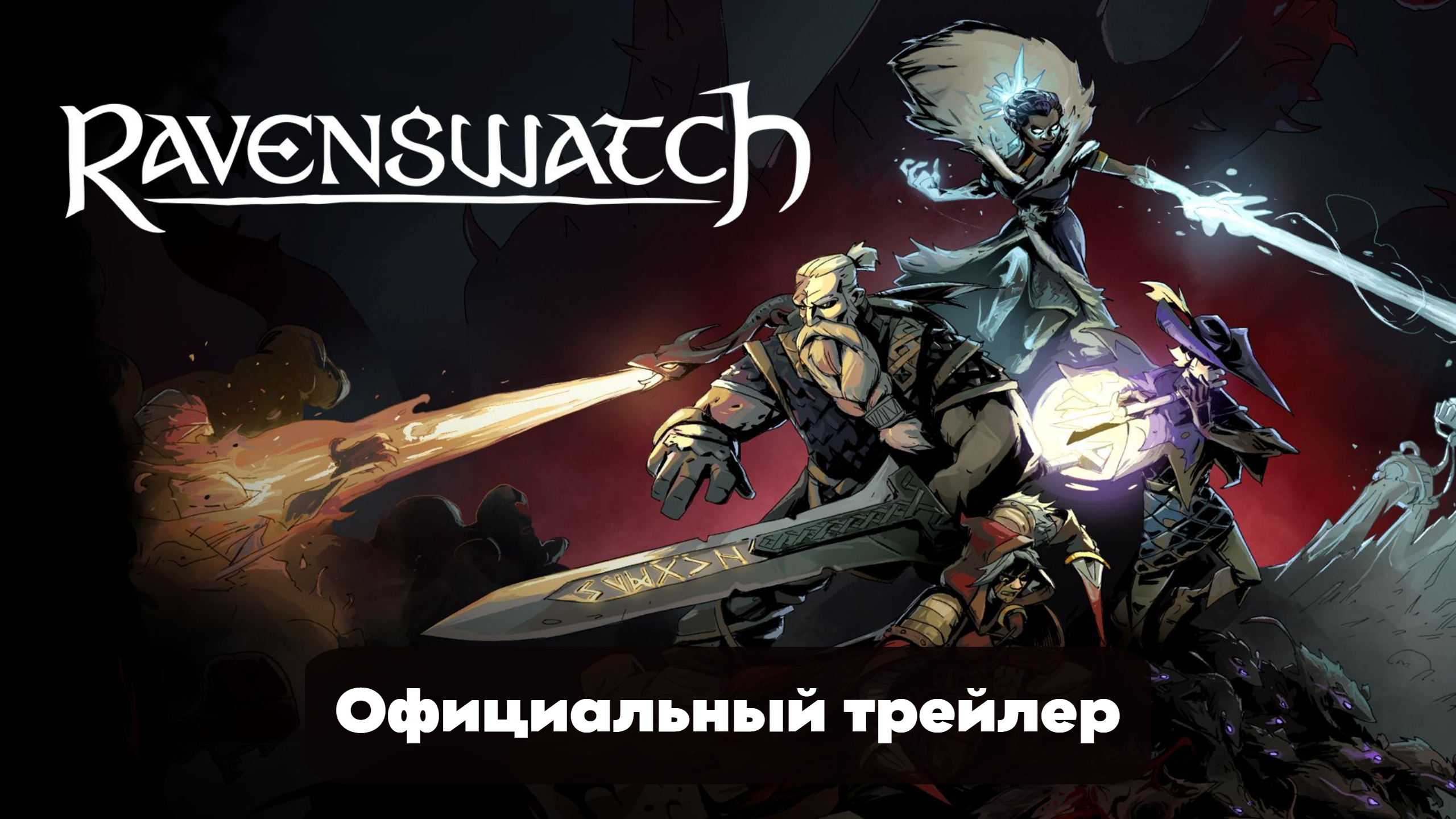 Ravenswatch русификатор. Ravenswatch русификатор