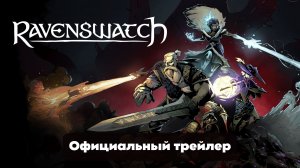 Ravenswatch - Официальный Тизер-Трейлер Обновления Avalon