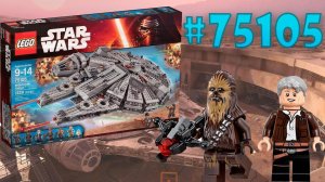 Обзор LEGO Star Wars 75105 Сокол Тысячелетия (Millennium Falcon)