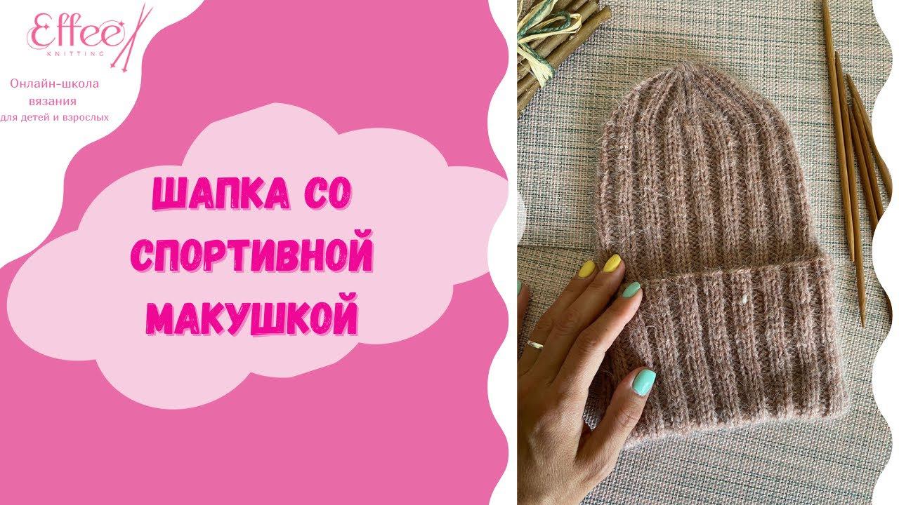 Макушка для шапки с отворотом ∣ Как связать спицами шапку Расчет петель для вязания шапки на спицах