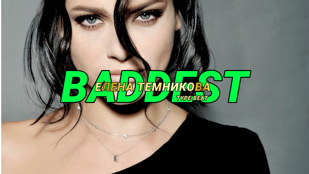ЕЛЕНА ТЕМНИКОВА МИНУС x ANNA ASTI TYPE BEAT x ARTI ASTI TYPE BEAT | CLUB TYPE BEAT "BADDEST" | смотреть онлайн