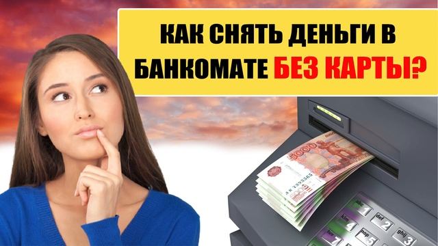 Как снять деньги в банкомате без карты? смотреть онлайн