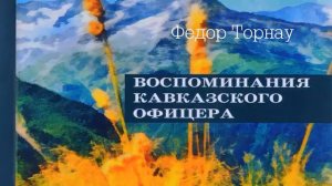 Федор Торнау   ВОСПОМИНАНИЯ КАВКАЗСКОГО ОФИЦЕРА
