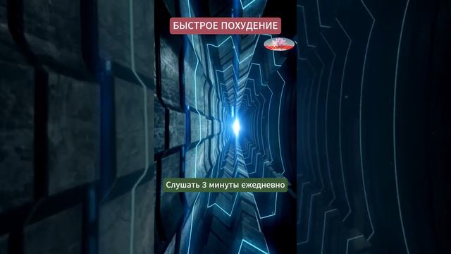 Быстрое Похудение за 3 минуты ежедневно