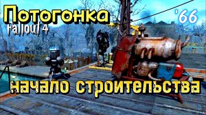 Fallout 4. Начало строительства в Потогонке- эп.1 (неПрохождение 66)