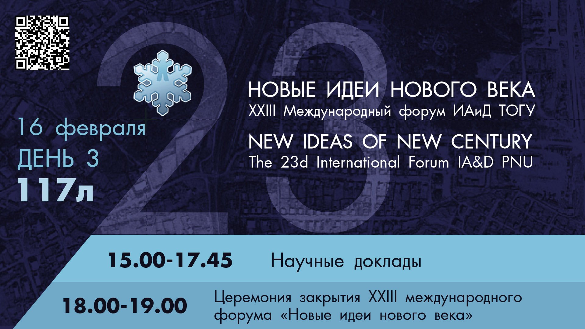 XXIII Международный форум "Новые идеи нового века" 3 день