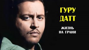 «Женщины были готовы на всё ради Гуру Датта» — рассказывает его брат Деви Датт