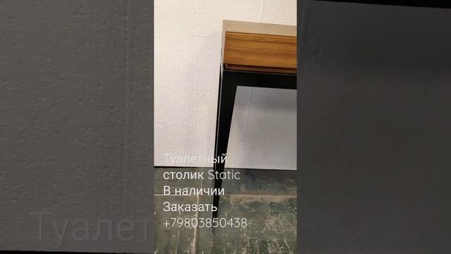 Макияжный столик или Интерьерный столик для гостиной, просторной прихожей или холла?