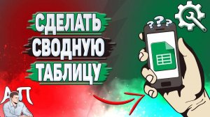 Как сделать сводную таблицу в Гугл таблицах?