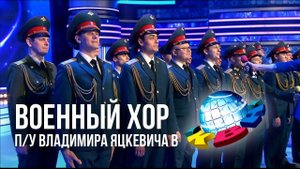 Военный хор на КВН  / Руководитель -  Владимир Яцкевич