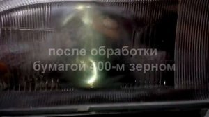шлифовка стекла фары наждачкой. polishing glass headlights