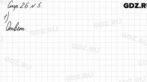 Стр. 26 № 5 - Математика 3 класс 1 часть Моро