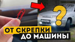 ОТ СКРЕПКИ ДО МАШИНЫ! Такой конец никто не ожидал