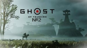 №2 =﹥ Ghost of Tsushima "СБОР СОЮЗНИКОВ"