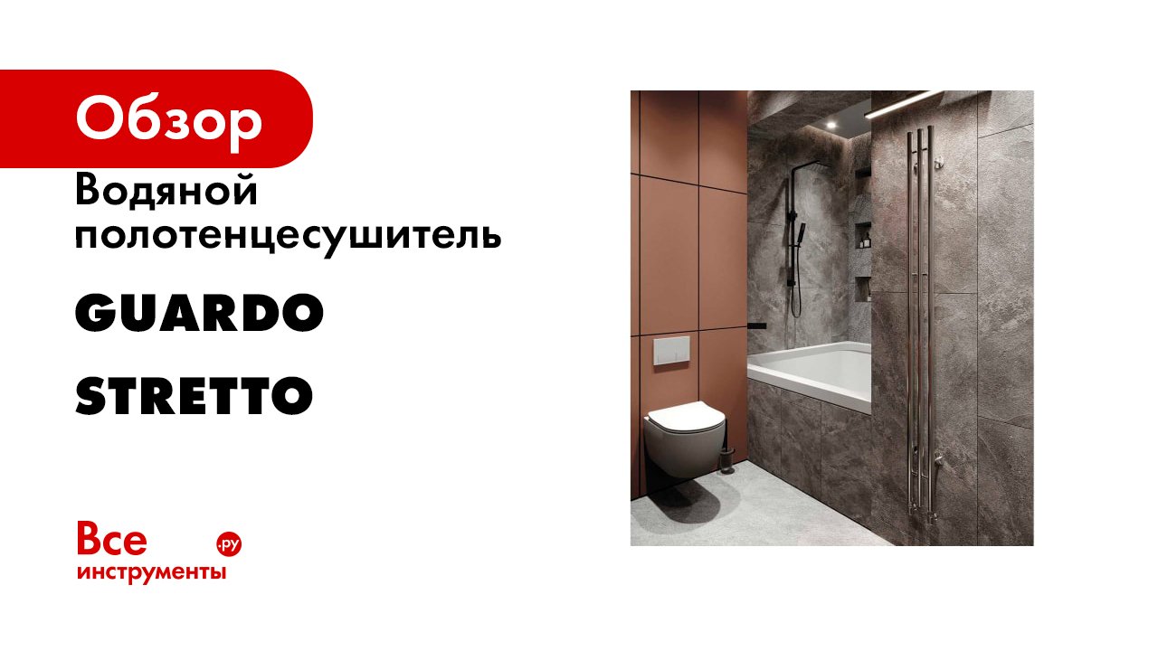 Водяной полотенцесушитель GUARDO серия STRETTO