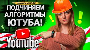 Каждый автор может ЗАСТАВИТЬ АЛГОРИТМЫ ПРОДВИГАТЬ ВИДЕО на YouTube!