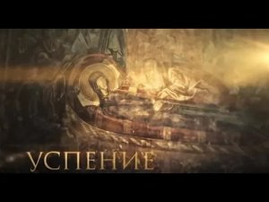 Успение