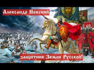 Александр Невский – защитник Земли Русской!