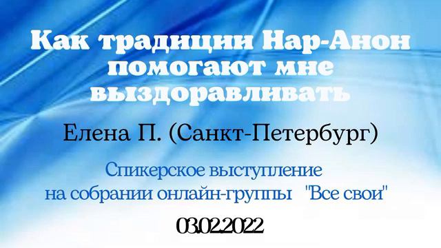 Как традиции Нар-Анон помогают мне выздоравливать. Елена П. (Санкт-Петербург) Спикерское выступлени смотреть онлайн