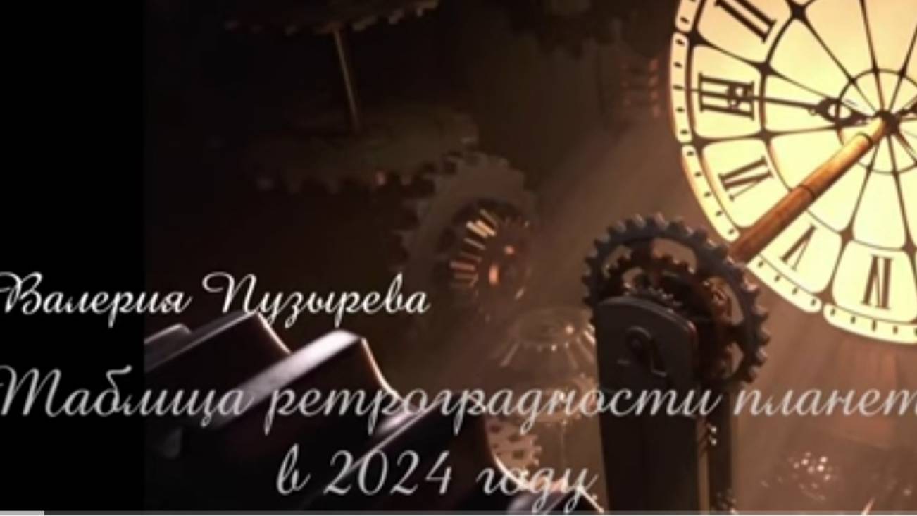Практикующим астрологам_тарологам. Таблица ретроградности планет (петли ретроградности) на 2024 год