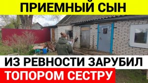 Приемный сын убил дочь своих родителей