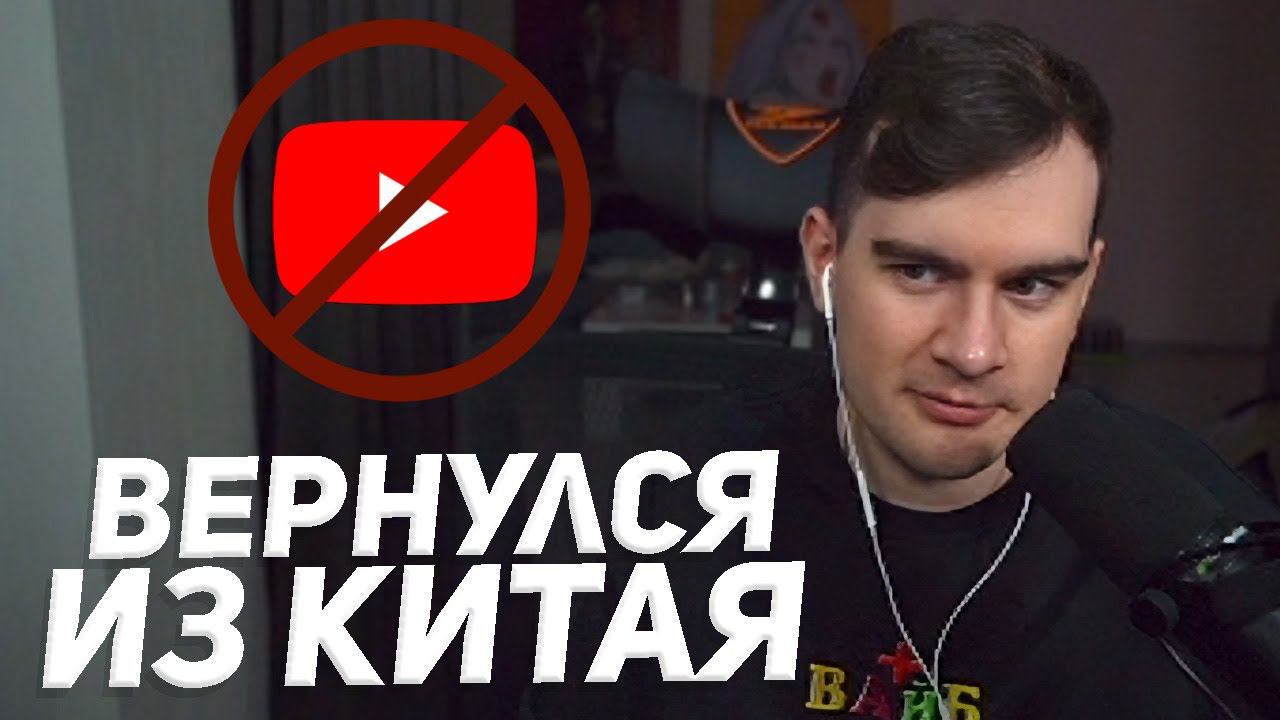 БРАТИШКИН ПРО ЗАМЕДЛЕНИЕ ЮТУБА, ПОЕЗДКУ В КИТАЙ, ОТВЕТКУ ВИНДИ смотреть онлайн