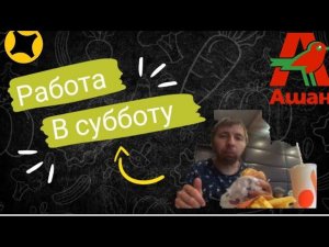 решил покатать яндекс в субботу/сколько заработал/новинка от вкусно и точка чикен карри/Ашан