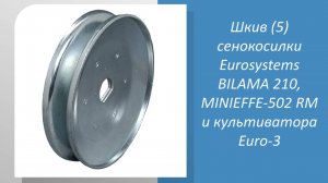 Шкив (5) сенокосилки Eurosystems BILAMA 210, MINIEFFE-502 RM и культиватора Euro-3