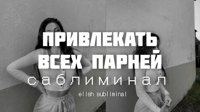 ПРИВЛЕКАТЬ ВНИМАНИЕ ВСЕХ ПАРНЕЙ |мощный саблиминал|elish subliminal