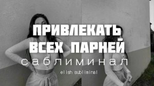 ПРИВЛЕКАТЬ ВНИМАНИЕ ВСЕХ ПАРНЕЙ |мощный саблиминал|elish subliminal
